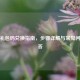 PUBG礼包码兑换指南，步骤详解与常见问题解答