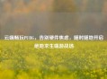 云端畅玩PUBG,告别硬件焦虑,随时随地开启绝地求生端游战场