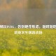 云端畅玩PUBG，告别硬件焦虑，随时随地开启绝地求生端游战场