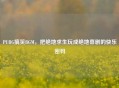 PUBG搞笑BGM，把绝地求生玩成绝地喜剧的快乐密码