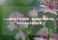 Steam随机名字生成指南，解锁游戏ID无限可能，教你实现名字自动变更