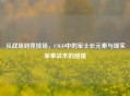 从战场到竞技场，CSGO中的军士长元素与现实军事战术的碰撞