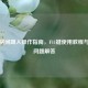 逆战房间踢人操作指南，F11键使用教程与常见问题解答