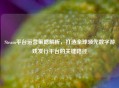 Steam平台运营策略解析，打造全球领先数字游戏发行平台的关键路径