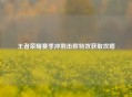 王者荣耀赛季冲刺击败特效获取攻略