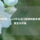 Krieg的逆袭，CS:GO中从冷门枪械到版本神器的演变与平衡
