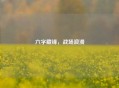 六字藏锋，战场浪漫