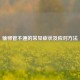 输卵管不通的常见症状及应对     