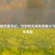 老庙镇党委书记，守护时光深处的烟火气与千年禅意
