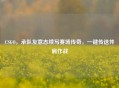 CSGO，承队友意志续写赛场传奇，一键传送并肩作战