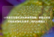 CF手游生化模式闪光弹使用指南，掌握这些技巧轻松反制生化幽灵（附闪光枪用法）