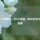 九价HPV疫苗与二价HPV疫苗，核心区别与选择指南
