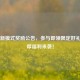 PUBG新模式奖励公告，参与即领限定好礼，丰厚福利来袭！