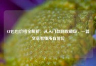 CF包包价格全解析，从入门款到收藏级，一篇文章看懂所有价位