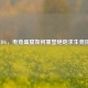 ESL PUBG，电竞盛宴如何重塑绝地求生竞技生态