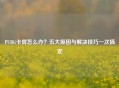 PUBG卡屏怎么办？五大原因与解决技巧一次搞定