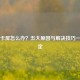 PUBG卡屏怎么办？五大原因与解决技巧一次搞定