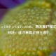 CFHD vs CSGO vs CS1.6 vs CSOL，四大僵尸模式终极对决，谁才是真正的王者？