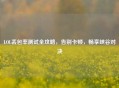 LOL丢包率测试全攻略，告别卡顿，畅享峡谷对决