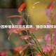 2023全国肿瘤医院排名揭晓，榜首医院权威公布
