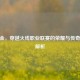 CF三金，穿越火线职业联赛的荣耀与传奇角色解析