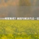 CSGO频繁断线？原因与解决     一览