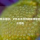 逆战致命错误，文件名未找到的崩溃原因与解决指南