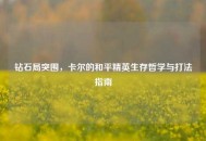 钻石局突围，卡尔的和平精英生存哲学与打法指南