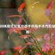 逆战训练模式位置及新手到高手全方位提升指南