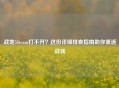 战地5Steam打不开？这份详细排查指南助你重返战场