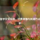 科学备孕女宝指南，饮食调理与民间     全解析