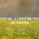 蒸汽动力进化史，从工业革命到现代科技的Steam器材与配件演变