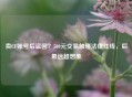 卖CF账号后盗回？500元交易触碰法律红线，后果远超想象