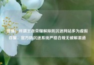 警惕！所谓王者荣耀解除防沉迷网站多为虚假诈骗，官方防沉迷系统严格合规无破解渠道