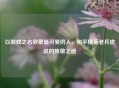 以游戏之名致敬最可爱的人,和平精英老兵皮肤的致敬之道