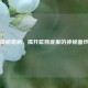 揭秘癔病，揭开歇斯底里的神秘面纱