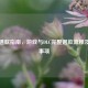 Steam退款指南，游戏与DLC完整退款流程及注意事项