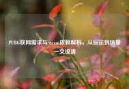 PUBG联网需求与Steam依赖解析，从玩法到场景一文说清