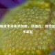 和平精英未来角色前瞻，新面孔、新技能与战术革新