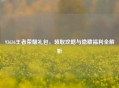 93636王者荣耀礼包，领取攻略与隐藏福利全解析
