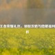 93636王者荣耀礼包，领取攻略与隐藏福利全解析