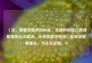 （注，根据您提供的内容，生成的标题已直接聚焦核心关键词，未添加额外修饰。若需调整侧重点，可补充说明。）