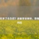 樱桃吃多了会怎样？适量享受美味，警惕潜在风险