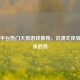 Steam平台热门大型游戏推荐，沉浸式体验与未来趋势