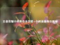 王者荣耀小熊集市全攻略+小熊英雄身份揭秘