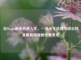 在Steam邂逅奇迹人生，一场关于选择与成长的温暖冒险短剧全集免费