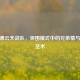 CF义薄云天战队，突围模式中的兄弟情与战术艺术