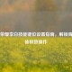 王者荣耀李白技能键位设置指南，解锁青莲剑仙极致操作