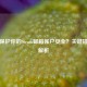 如何保护你的Steam邮箱账户安全？关键措施全解析