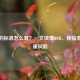 肥胖的标准怎么算？一文读懂BMI、体脂率与健康风险